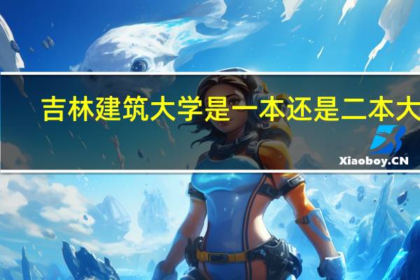 吉林建筑大学是一本还是二本大学
