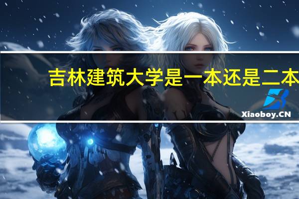 吉林建筑大学是一本还是二本