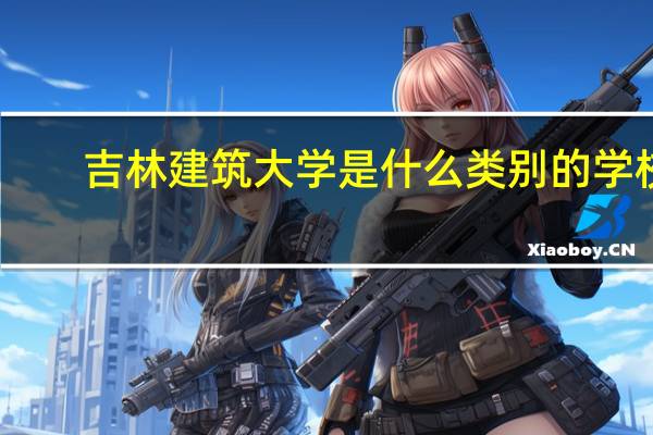 吉林建筑大学是什么类别的学校