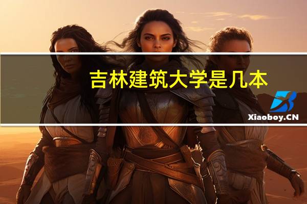 吉林建筑大学是几本