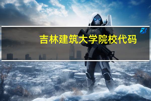 吉林建筑大学院校代码