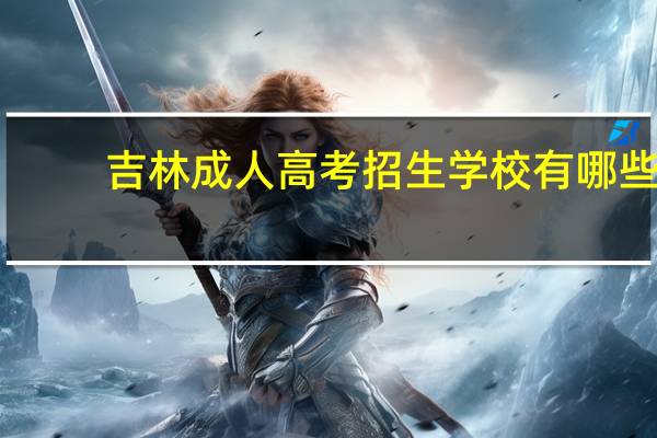 吉林成人高考招生学校有哪些