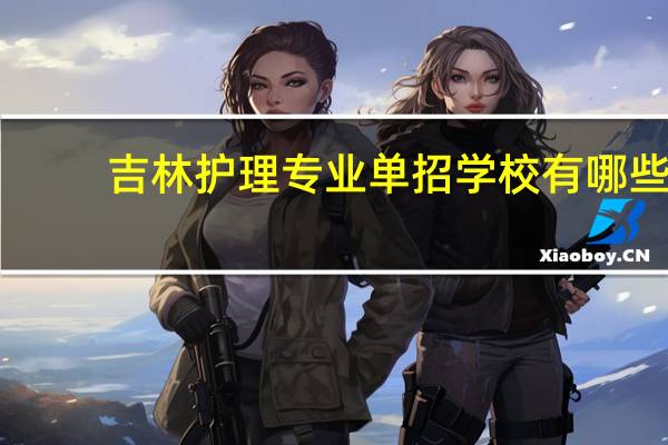 吉林护理专业单招学校有哪些