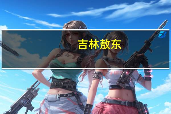 吉林敖东：上半年净利约10.63亿元 同比增长114.94%