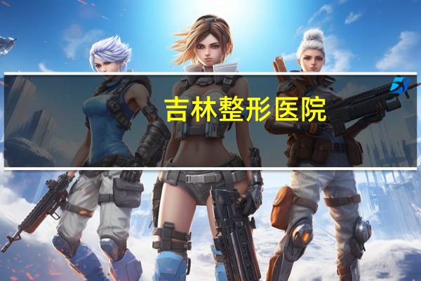 吉林整形医院?吉林市中心医院有静脉曲张科吗