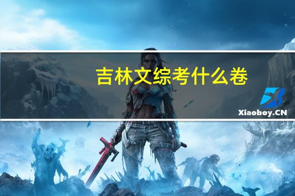 吉林文综考什么卷