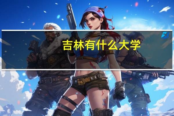 吉林有什么大学