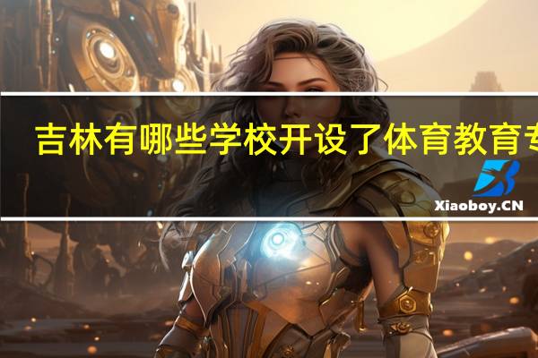 吉林有哪些学校开设了体育教育专业