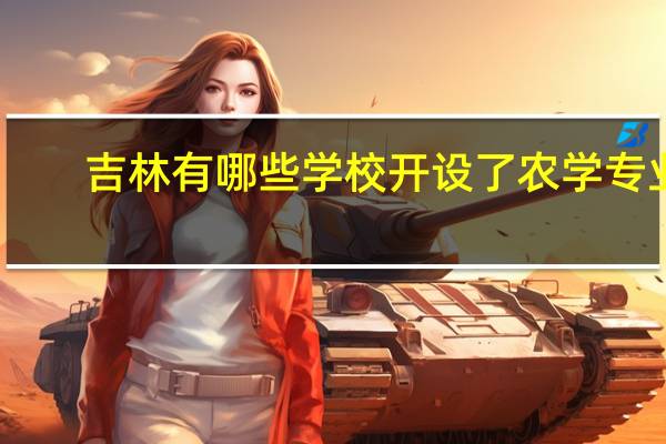 吉林有哪些学校开设了农学专业