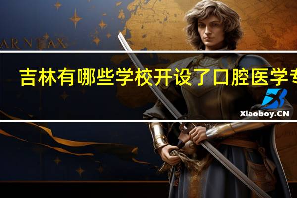 吉林有哪些学校开设了口腔医学专业