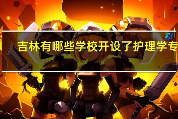 吉林有哪些学校开设了护理学专业