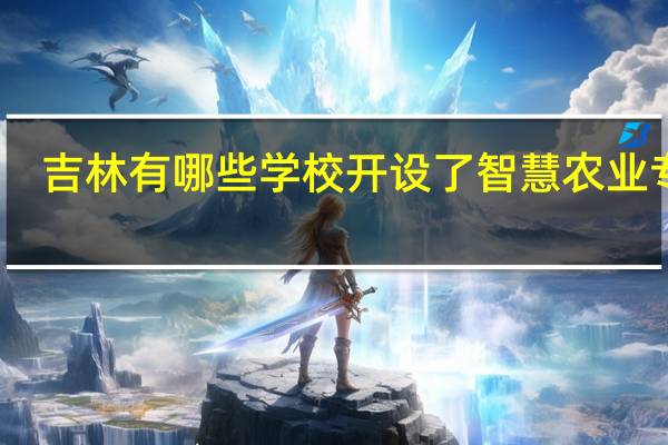 吉林有哪些学校开设了智慧农业专业