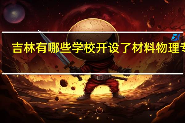 吉林有哪些学校开设了材料物理专业