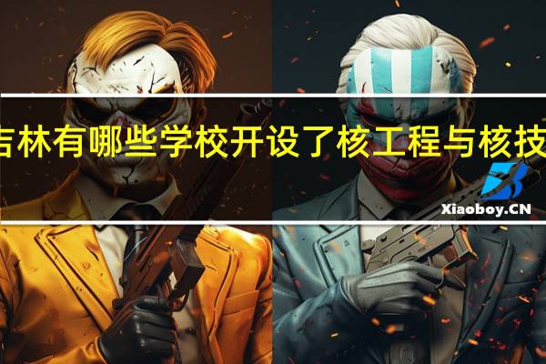 吉林有哪些学校开设了核工程与核技术专业