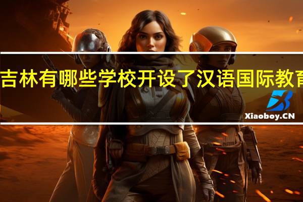 吉林有哪些学校开设了汉语国际教育专业