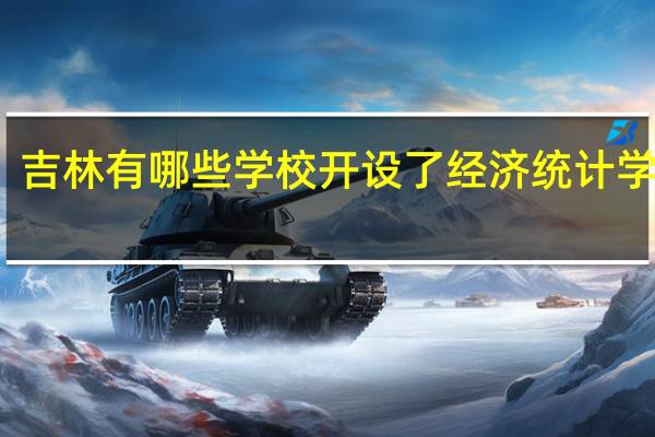 吉林有哪些学校开设了经济统计学专业