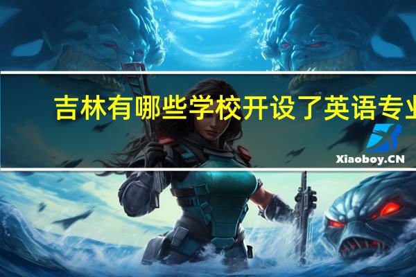 吉林有哪些学校开设了英语专业