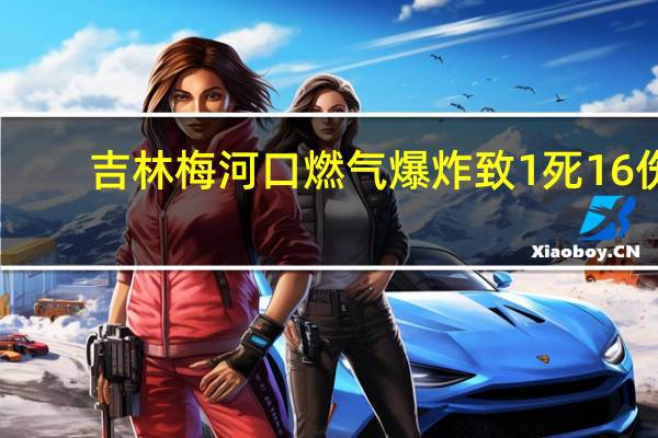 吉林梅河口燃气爆炸致1死16伤