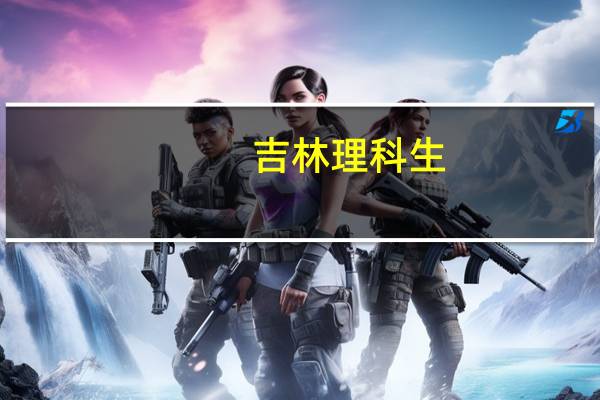 吉林理科生,现成绩在400左右,能去哪个二本学校17年考生