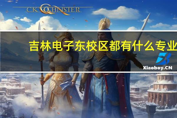 吉林电子东校区都有什么专业
