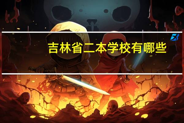 吉林省二本学校有哪些
