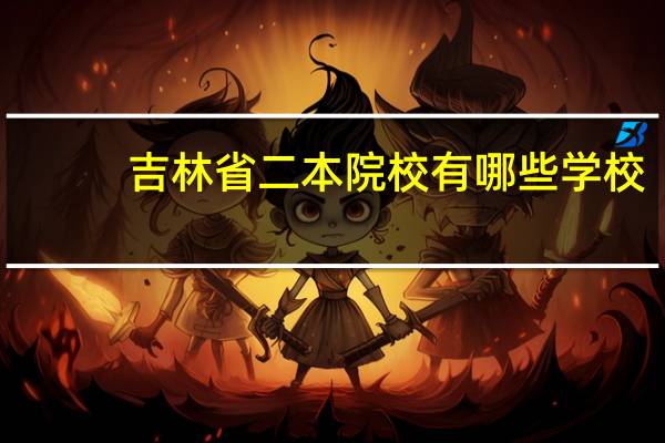 吉林省二本院校有哪些学校