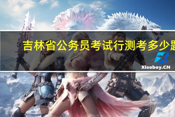 吉林省公务员考试行测考多少题