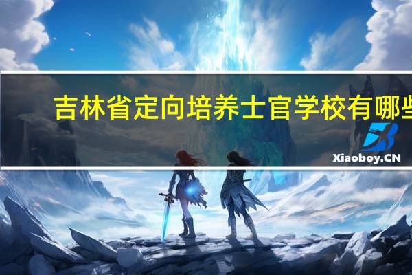 吉林省定向培养士官学校有哪些