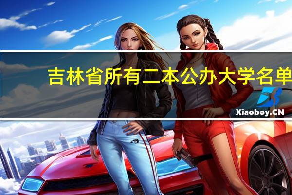吉林省所有二本公办大学名单