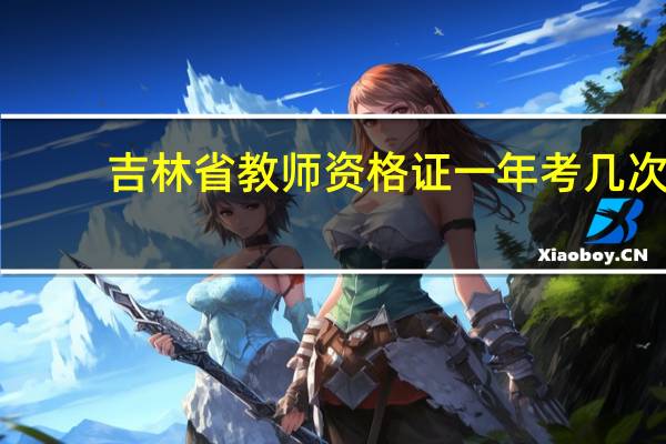 吉林省教师资格证一年考几次