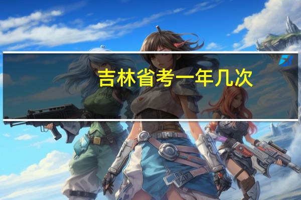 吉林省考一年几次