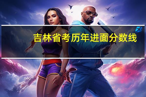 吉林省考历年进面分数线