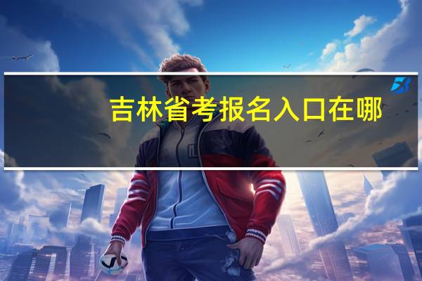 吉林省考报名入口在哪