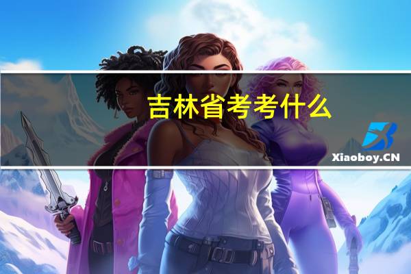 吉林省考考什么