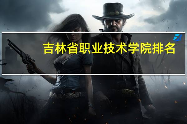 吉林省职业技术学院排名