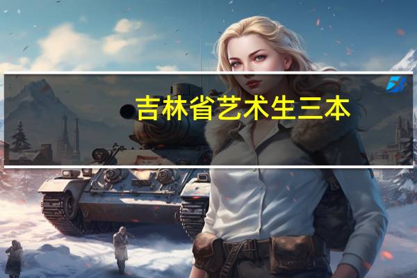 吉林省艺术生三本，录取时间是多少
