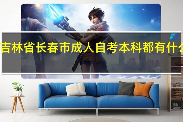吉林省长春市成人自考本科都有什么专业