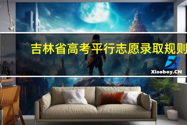 吉林省高考平行志愿录取规则