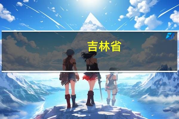 吉林省：授予骆旭东、周昆训、倪峰、张郅昭“吉林楷模”荣誉称号在全省开展学习活动