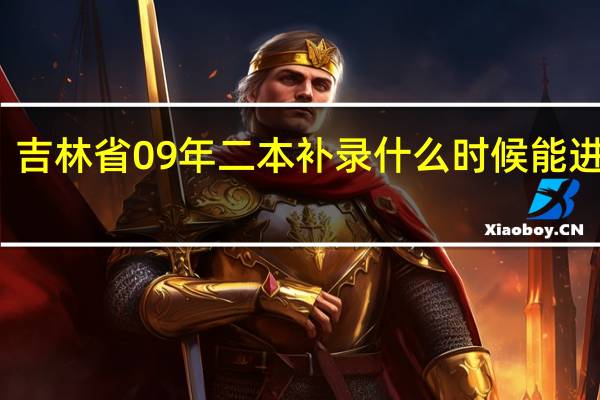 吉林省09年 二本补录什么时候能进行完