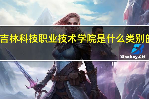 吉林科技职业技术学院是什么类别的学校