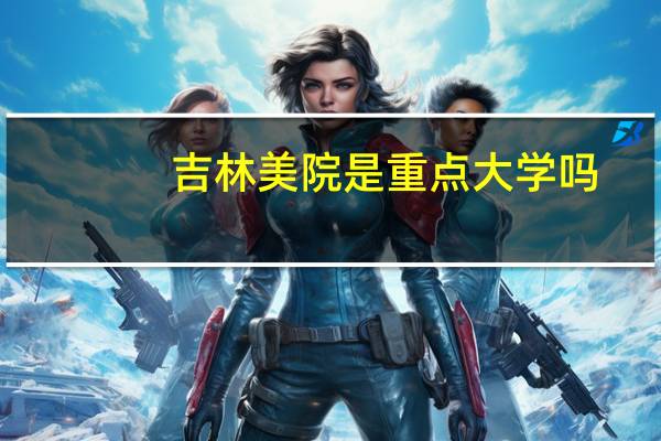 吉林美院是重点大学吗