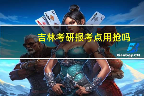 吉林考研报考点用抢吗