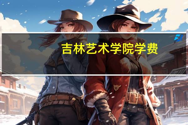 吉林艺术学院学费