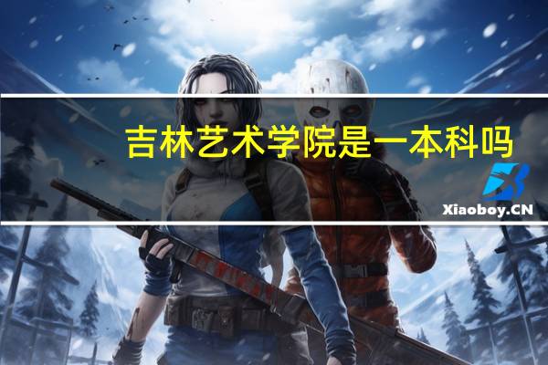 吉林艺术学院 是一本科吗