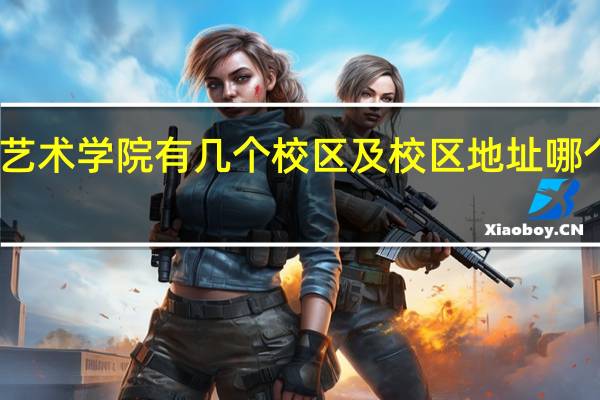 吉林艺术学院有几个校区及校区地址 哪个校区最好