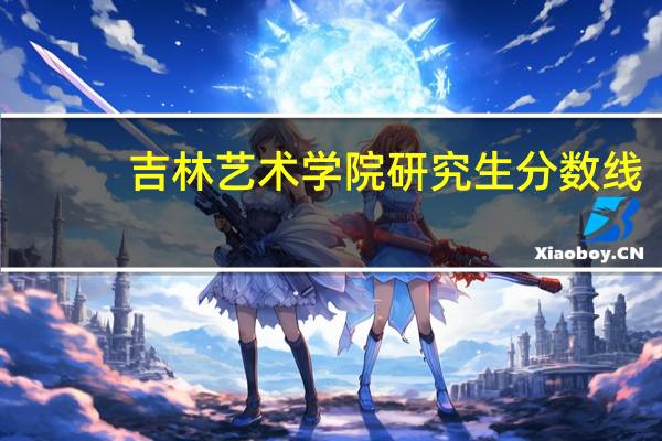 吉林艺术学院研究生分数线
