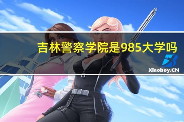 吉林警察学院是985大学吗