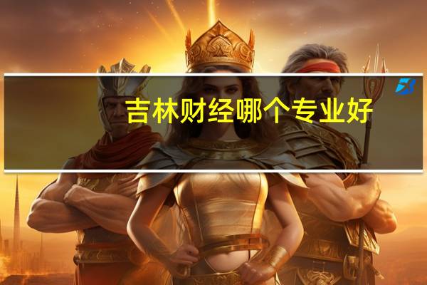 吉林财经哪个专业好