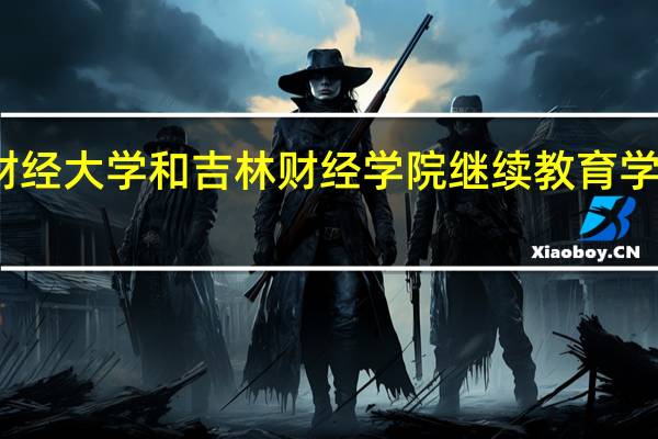 吉林财经大学和吉林财经学院继续教育学院有区别吗